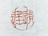 今天我给大家展示的是一方印章的篆刻过程，印文「逍遥」