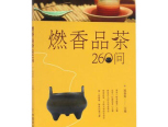 【转载】燃香品茶260问（127-136）