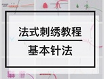 网上陆续收集到的一些法式刺绣的针法演示图，做法非常清楚。适合刺绣入门的小仙女们。