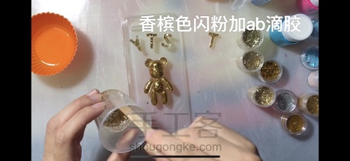 来个简单的黄金滴胶小熊手机壳吧! 第8步