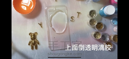 来个简单的黄金滴胶小熊手机壳吧! 第9步