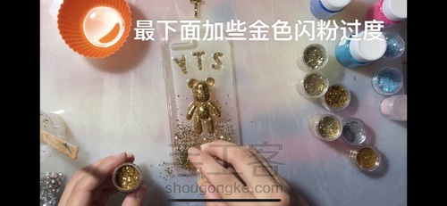来个简单的黄金滴胶小熊手机壳吧！ 第12步