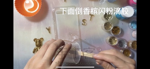 来个简单的黄金滴胶小熊手机壳吧！ 第10步