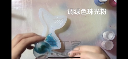 【滴胶】来个不透明深色鱼尾 第3步