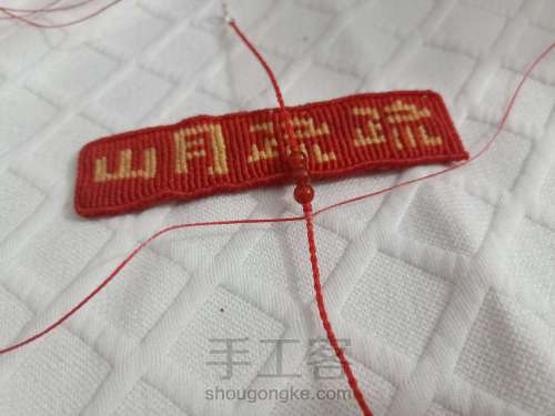 【希葶】本命年中国红树叶手绳 事业有成手绳 第12步