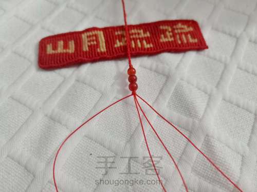 【希葶】本命年中国红树叶手绳 事业有成手绳 第5步