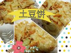 土豆饼 土豆饼