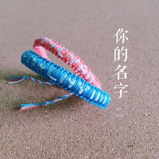 你的名字 字母手环