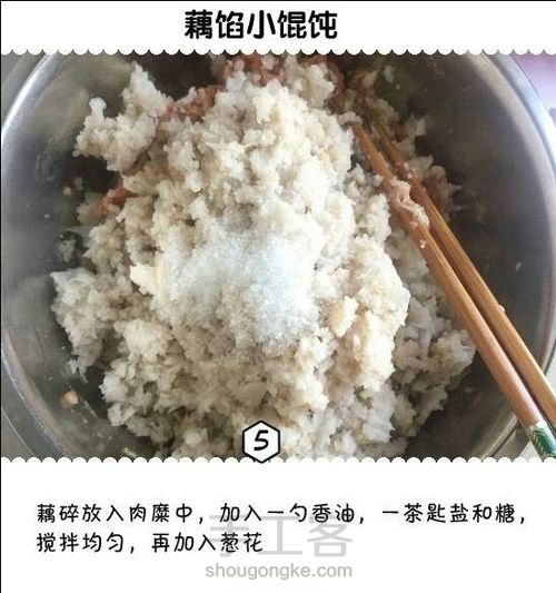 【转自网络】藕馅馄饨 第5步