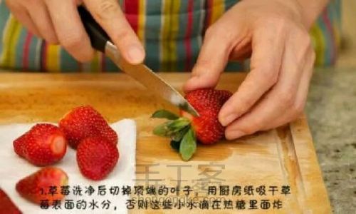 冰糖草莓【转】 第1步