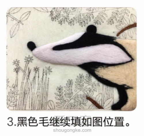 《森林里的獾》羊毛毡刺绣教程 第3步