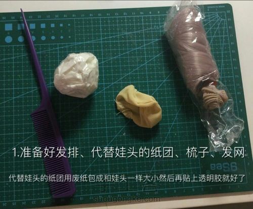 制作娃娃假发 第1步