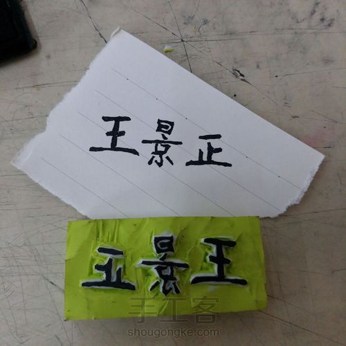 给弟弟刻一个名字 第3步