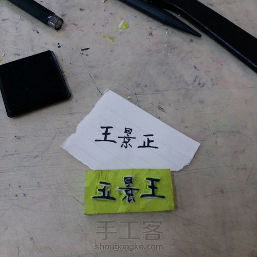 给弟弟刻一个名字 第4步