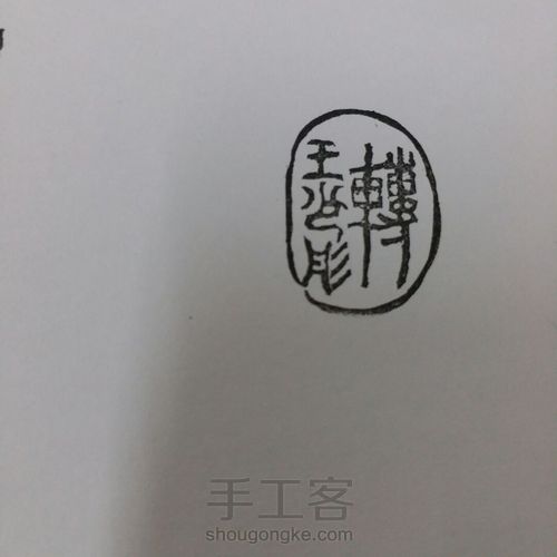 刻一个名字 第12步