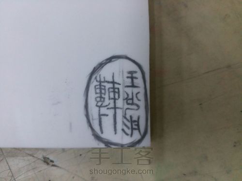 刻一个名字 第3步