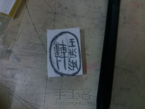 刻一个名字 第4步