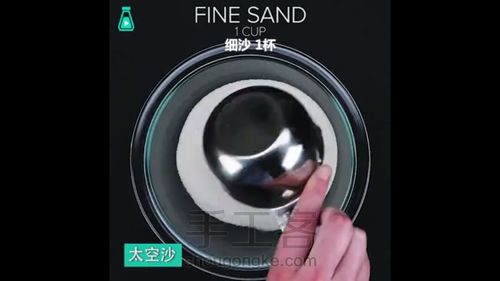 (转)自己在家做太空沙 第1步