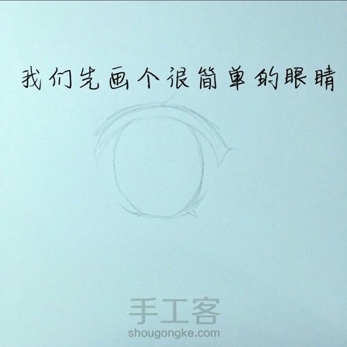 眼睛教程【转】 第1步