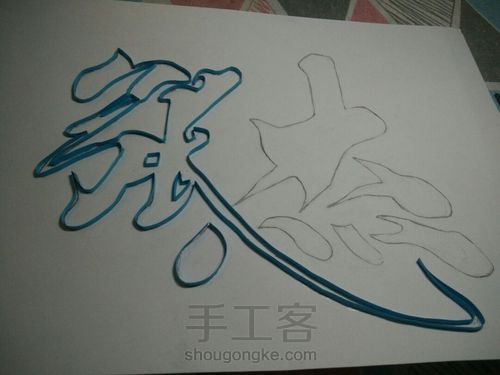 衍纸字体张杰 第3步