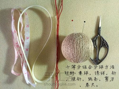 手鞠: 十等分组合分球方法(基础向) 第1步