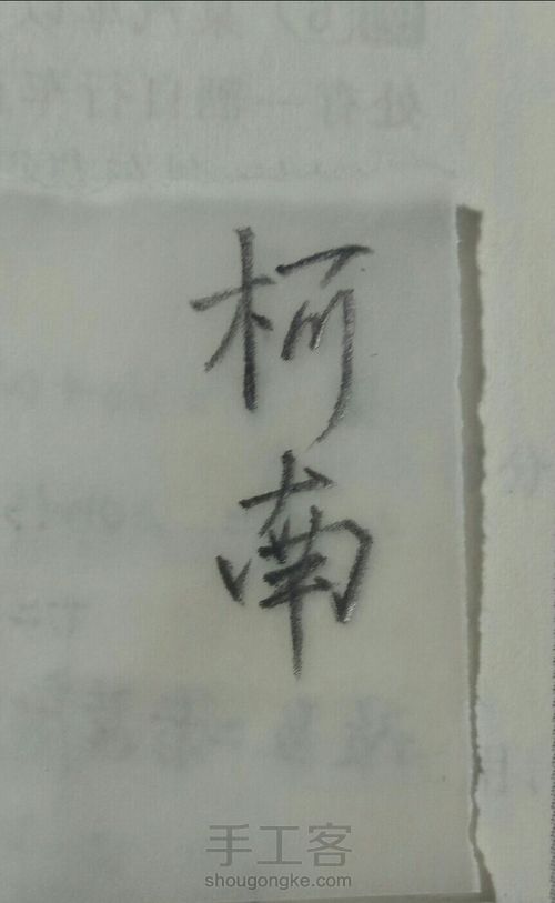 刻字印章(先刻一个柯南吧) 第2步