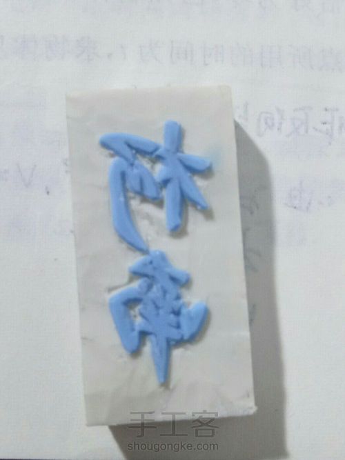 刻字印章(先刻一个柯南吧) 第8步