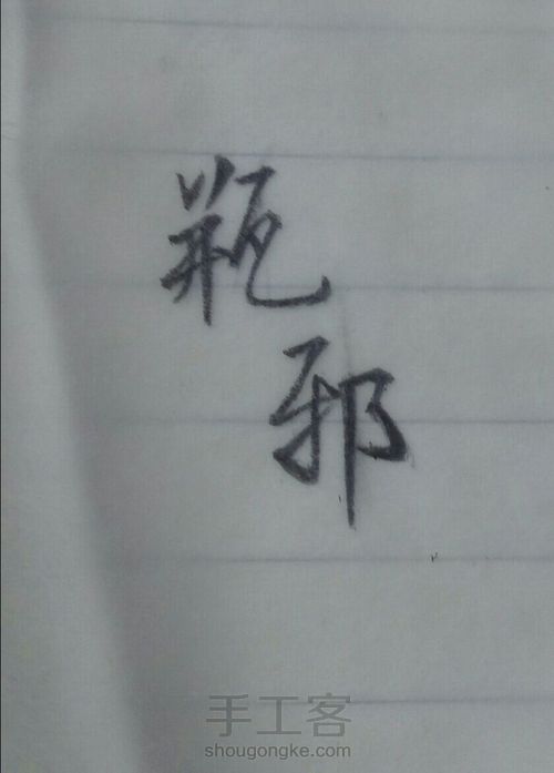 第二弹~刻字橡皮 第1步