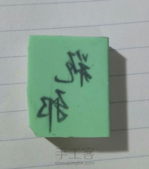 第二弹~刻字橡皮 第2步