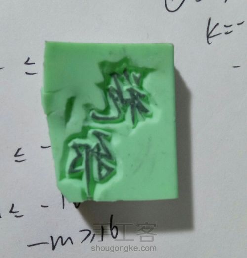 第二弹~刻字橡皮 第4步