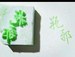 第二弹~刻字橡皮