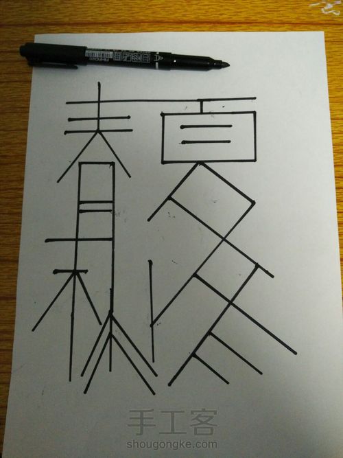 四季字体设计 第1步