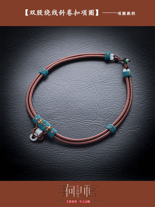 【双股绕线斜卷扣项圈】 第1步