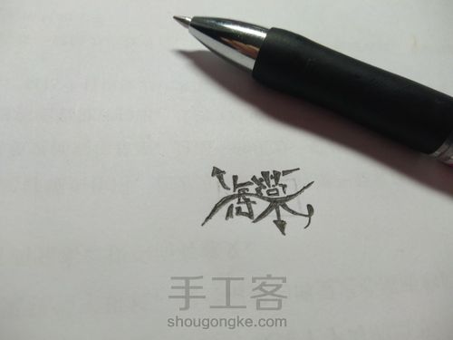 文字logo？字设？ 第6步