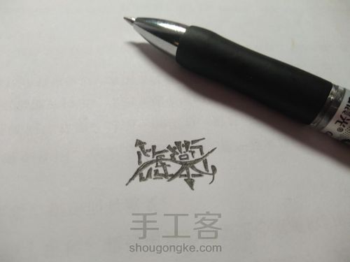 文字logo？字设？ 第7步