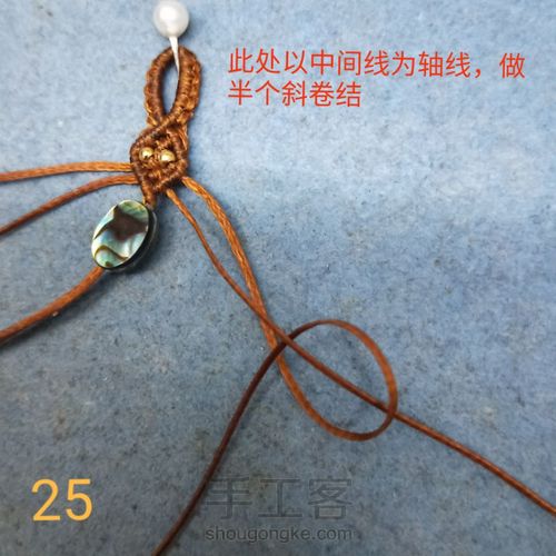 复古鲍鱼贝手绳 第25步