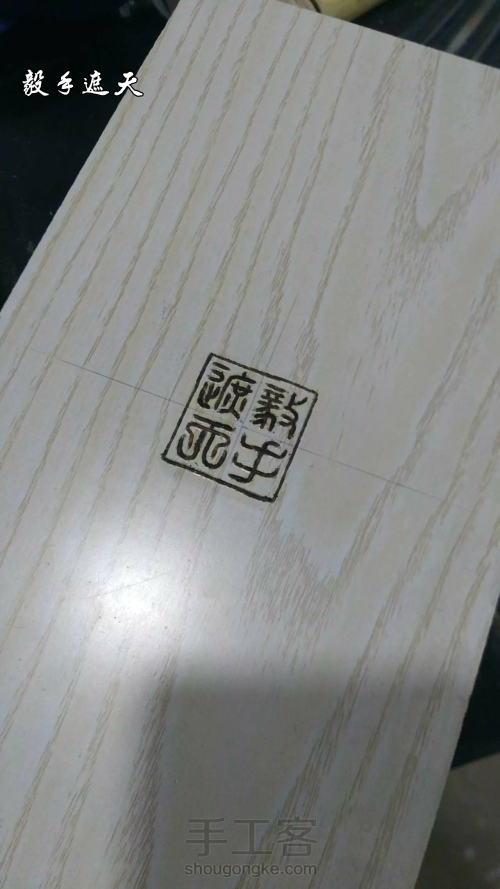 【木艺家居】抽拉板 象棋盒制作 第8步