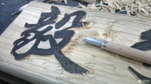 【木艺雕刻】 工作室牌匾制作 第7步