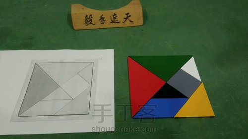 【怀旧玩具】 七巧板 第10步