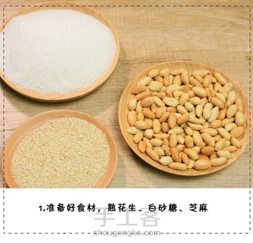 花生糖 第1步