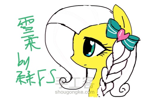 小马宝莉马设 第2步