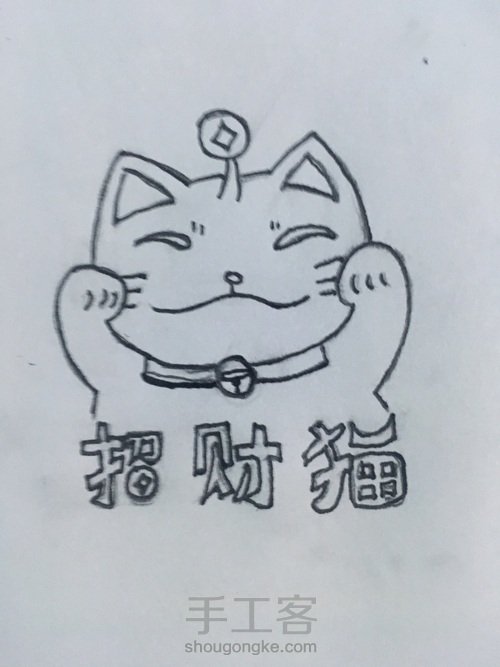 招财猫 第3步