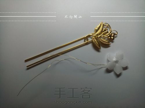 【迎春】蛇骨链流苏双股钗 第4步