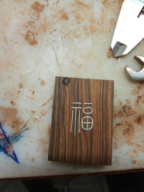 沙漠铁木银丝镶嵌 第7步