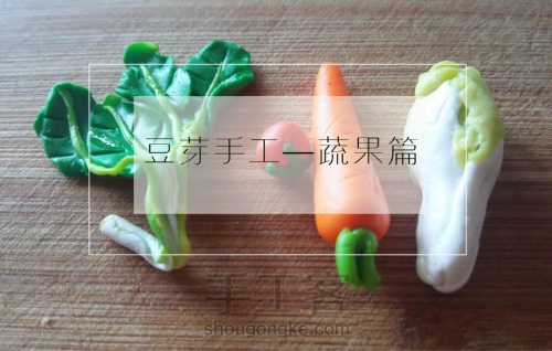 软陶蔬菜篇-菠菜萝卜西红柿白菜 第1步