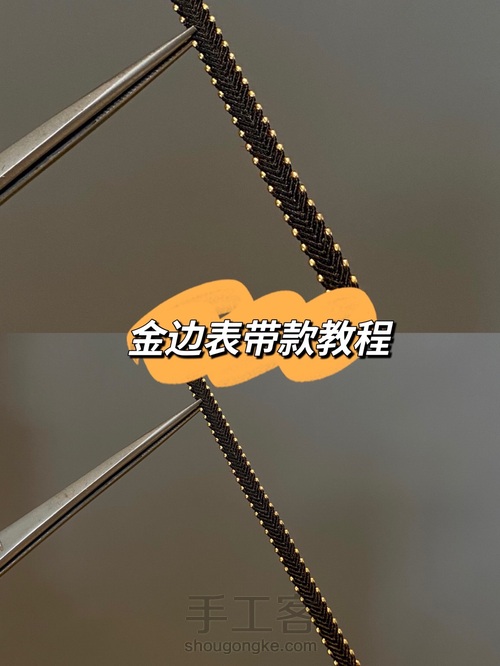 金边表带款教程 第1步