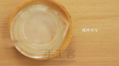 【驱蚊液】 第6步