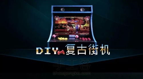 DIY复古街机 第9步