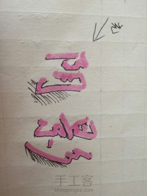 立体字的关键――阴影 第3步