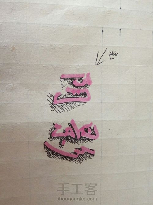 立体字的关键――阴影 第4步